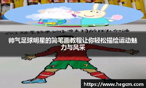 帅气足球明星的简笔画教程让你轻松描绘运动魅力与风采