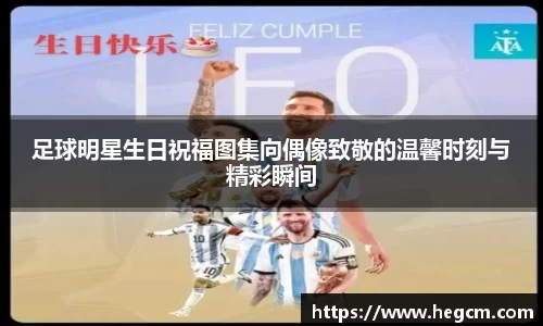 足球明星生日祝福图集向偶像致敬的温馨时刻与精彩瞬间