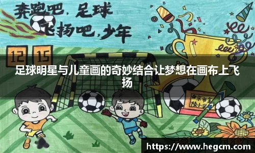 足球明星与儿童画的奇妙结合让梦想在画布上飞扬