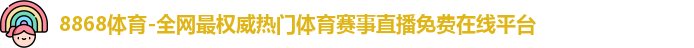 8868体育